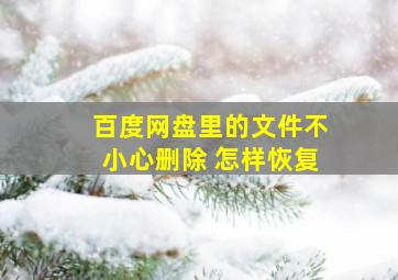 百度网盘里的文件不小心删除 怎样恢复